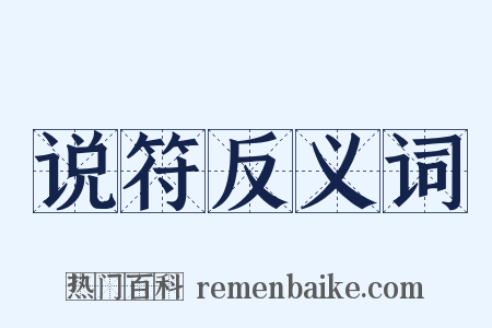 说符反义词是什么意思的图片